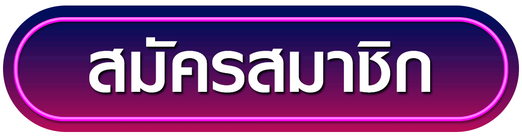 สมัครสมาชิก weplaypluss