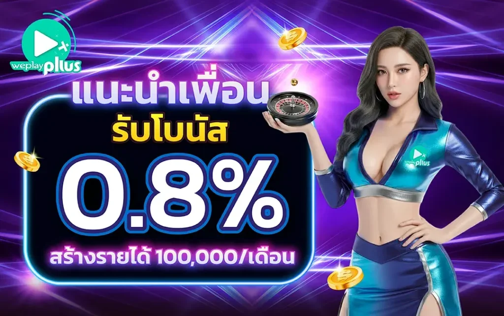 โปรโมชั่น weplaypluss
