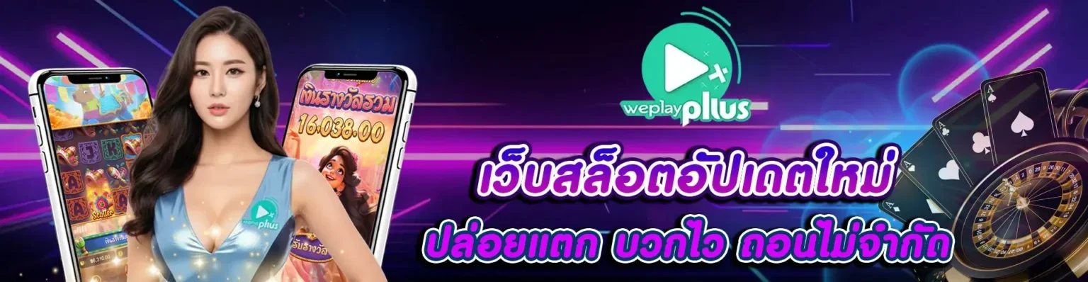 WEPLAYPLUS ระบบฝากถอนออโต้ถอนไม่จำกัด